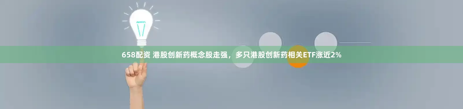 658配资 港股创新药概念股走强，多只港股创新药相关ETF涨近2%