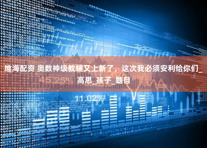 维海配资 奥数神级教辅又上新了，这次我必须安利给你们_高思_孩子_题目