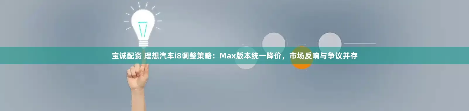 宝诚配资 理想汽车i8调整策略：Max版本统一降价，市场反响与争议并存