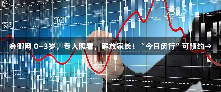 金御网 0—3岁，专人照看，解放家长！“今日闵行”可预约→