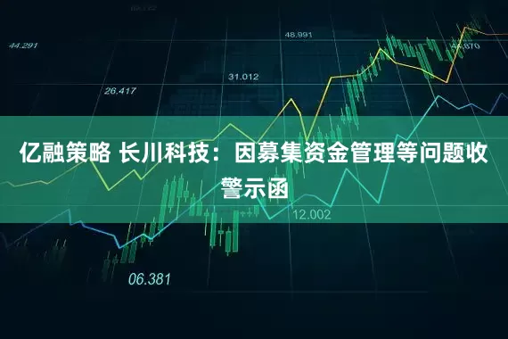 亿融策略 长川科技：因募集资金管理等问题收警示函