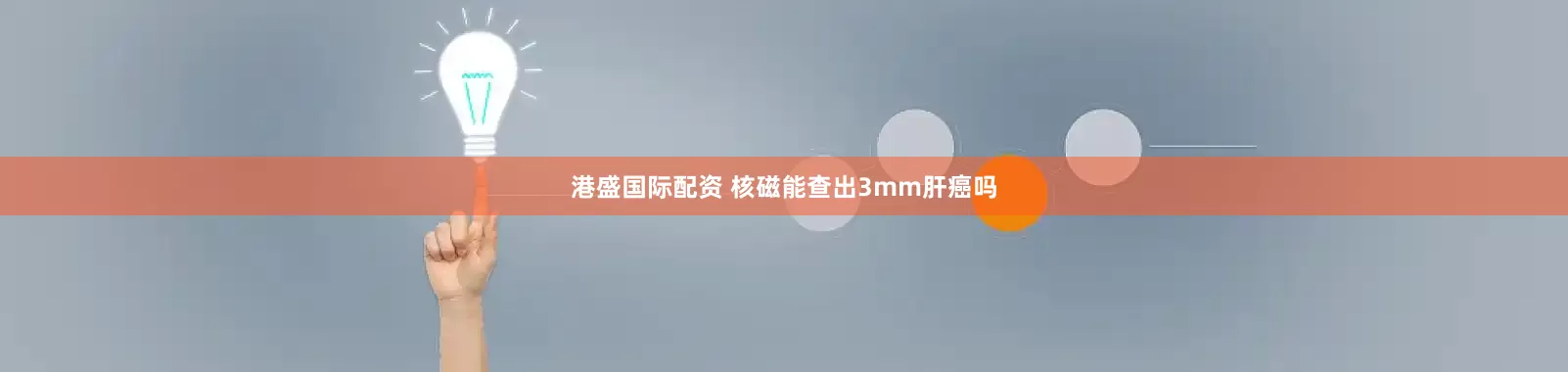 港盛国际配资 核磁能查出3mm肝癌吗