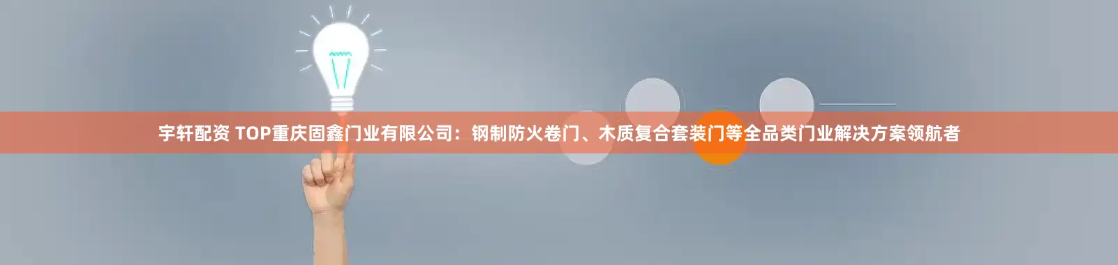 宇轩配资 TOP重庆固鑫门业有限公司：钢制防火卷门、木质复合套装门等全品类门业解决方案领航者